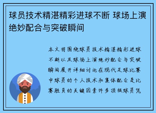 球员技术精湛精彩进球不断 球场上演绝妙配合与突破瞬间