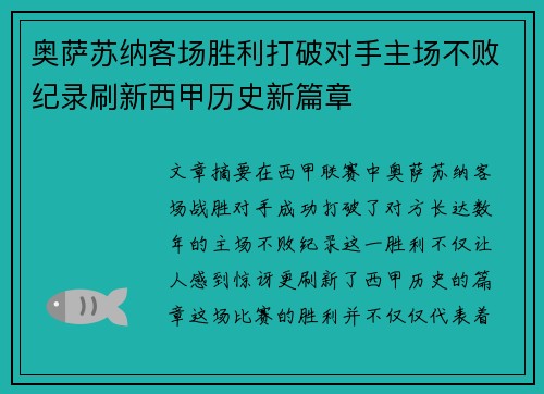 奥萨苏纳客场胜利打破对手主场不败纪录刷新西甲历史新篇章