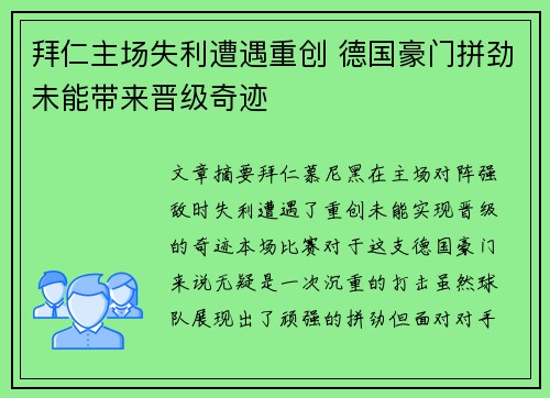 拜仁主场失利遭遇重创 德国豪门拼劲未能带来晋级奇迹