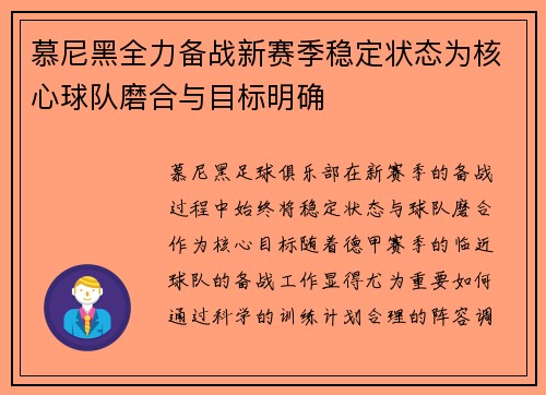 慕尼黑全力备战新赛季稳定状态为核心球队磨合与目标明确