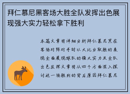 拜仁慕尼黑客场大胜全队发挥出色展现强大实力轻松拿下胜利