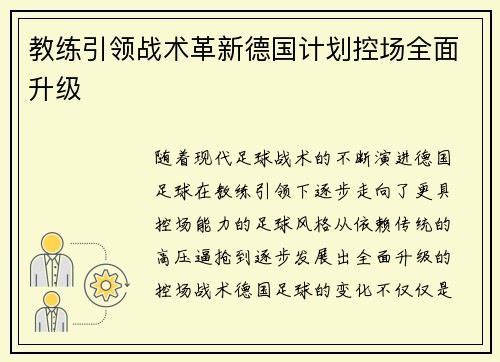 教练引领战术革新德国计划控场全面升级