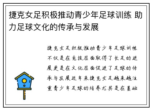 捷克女足积极推动青少年足球训练 助力足球文化的传承与发展