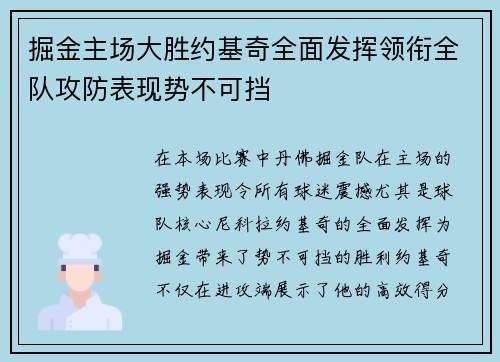 掘金主场大胜约基奇全面发挥领衔全队攻防表现势不可挡