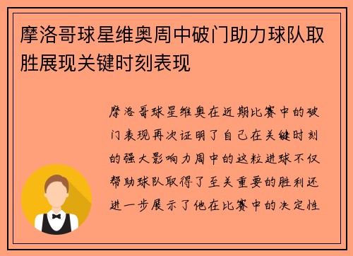摩洛哥球星维奥周中破门助力球队取胜展现关键时刻表现