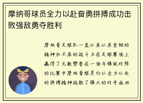 摩纳哥球员全力以赴奋勇拼搏成功击败强敌勇夺胜利