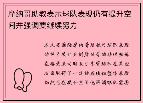 摩纳哥助教表示球队表现仍有提升空间并强调要继续努力