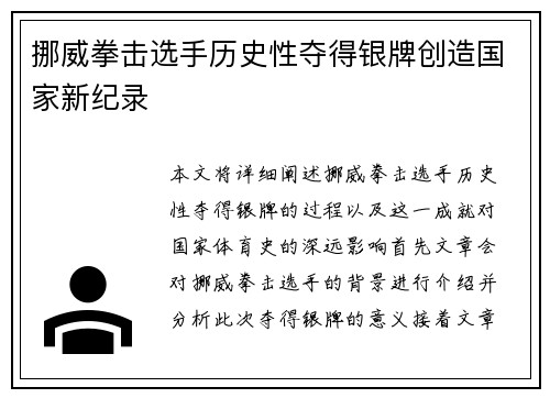挪威拳击选手历史性夺得银牌创造国家新纪录