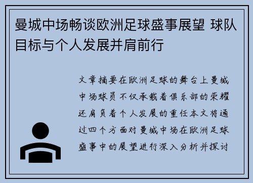 曼城中场畅谈欧洲足球盛事展望 球队目标与个人发展并肩前行
