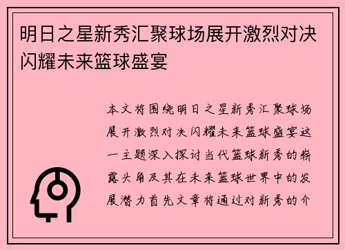 明日之星新秀汇聚球场展开激烈对决闪耀未来篮球盛宴