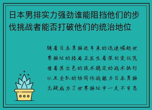 日本男排实力强劲谁能阻挡他们的步伐挑战者能否打破他们的统治地位