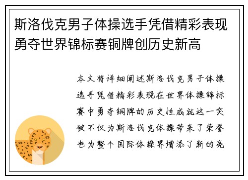 斯洛伐克男子体操选手凭借精彩表现勇夺世界锦标赛铜牌创历史新高