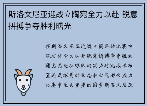 斯洛文尼亚迎战立陶宛全力以赴 锐意拼搏争夺胜利曙光