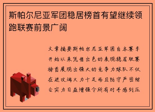 斯帕尔尼亚军团稳居榜首有望继续领跑联赛前景广阔