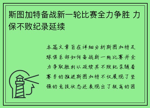 斯图加特备战新一轮比赛全力争胜 力保不败纪录延续