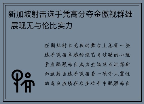 新加坡射击选手凭高分夺金傲视群雄 展现无与伦比实力