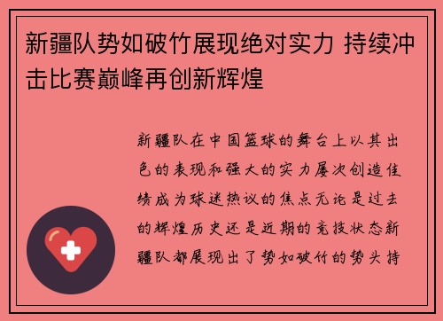 新疆队势如破竹展现绝对实力 持续冲击比赛巅峰再创新辉煌