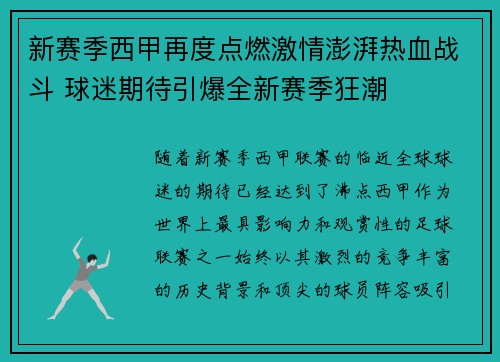 新赛季西甲再度点燃激情澎湃热血战斗 球迷期待引爆全新赛季狂潮