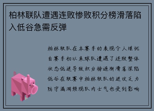 柏林联队遭遇连败惨败积分榜滑落陷入低谷急需反弹