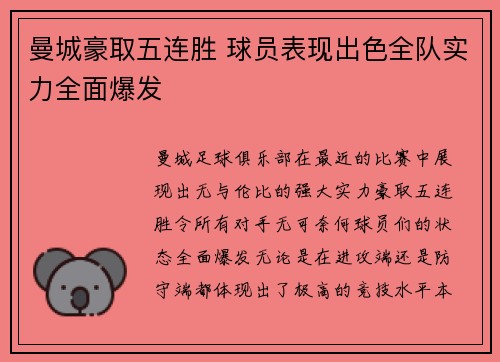 曼城豪取五连胜 球员表现出色全队实力全面爆发