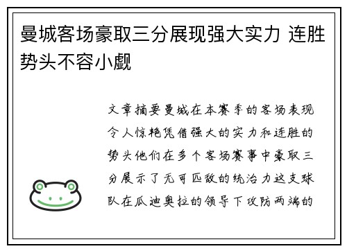 曼城客场豪取三分展现强大实力 连胜势头不容小觑