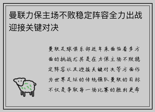 曼联力保主场不败稳定阵容全力出战迎接关键对决