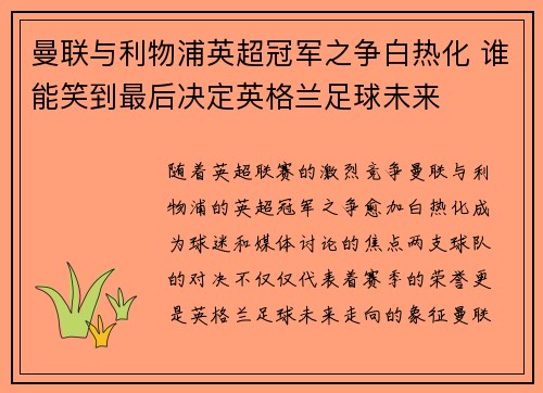 曼联与利物浦英超冠军之争白热化 谁能笑到最后决定英格兰足球未来