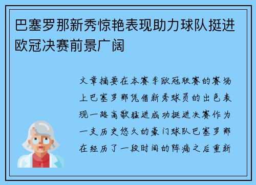 巴塞罗那新秀惊艳表现助力球队挺进欧冠决赛前景广阔