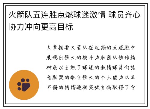 火箭队五连胜点燃球迷激情 球员齐心协力冲向更高目标