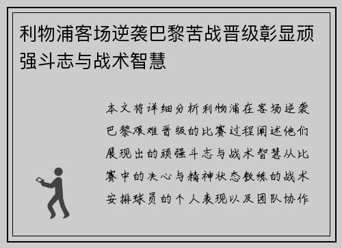 利物浦客场逆袭巴黎苦战晋级彰显顽强斗志与战术智慧