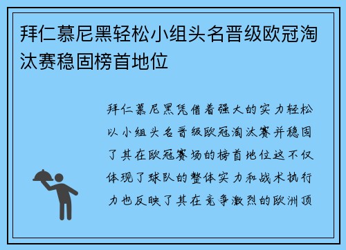 拜仁慕尼黑轻松小组头名晋级欧冠淘汰赛稳固榜首地位