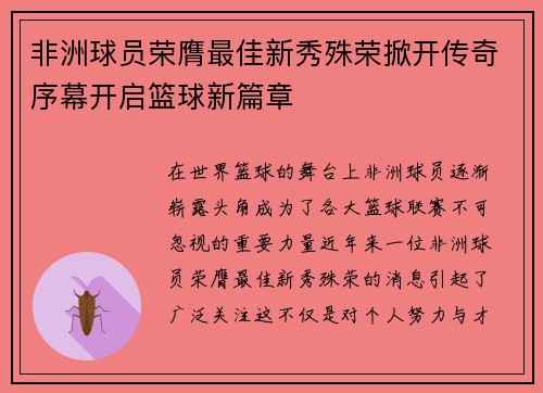 非洲球员荣膺最佳新秀殊荣掀开传奇序幕开启篮球新篇章
