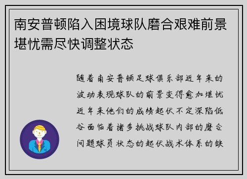 南安普顿陷入困境球队磨合艰难前景堪忧需尽快调整状态