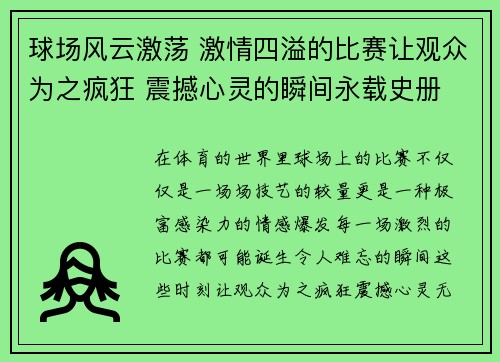 球场风云激荡 激情四溢的比赛让观众为之疯狂 震撼心灵的瞬间永载史册