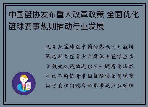 中国篮协发布重大改革政策 全面优化篮球赛事规则推动行业发展